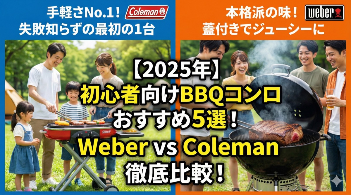 【2025年】初心者向けBBQコンロおすすめ5選|Weber・Colemanを徹底比較