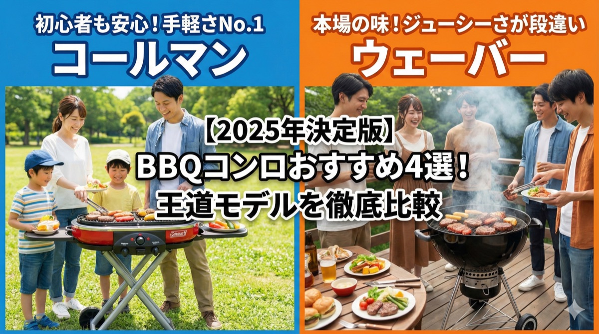 【2025年】BBQコンロおすすめ4選|コールマン・ウェーバーの王道モデルを徹底比較