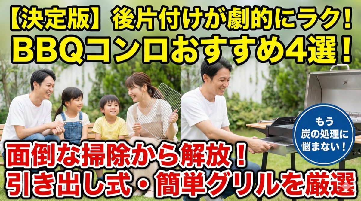 【2025年】後片付けが楽なBBQコンロおすすめ4選|引き出し式や掃除が簡単なグリル厳選