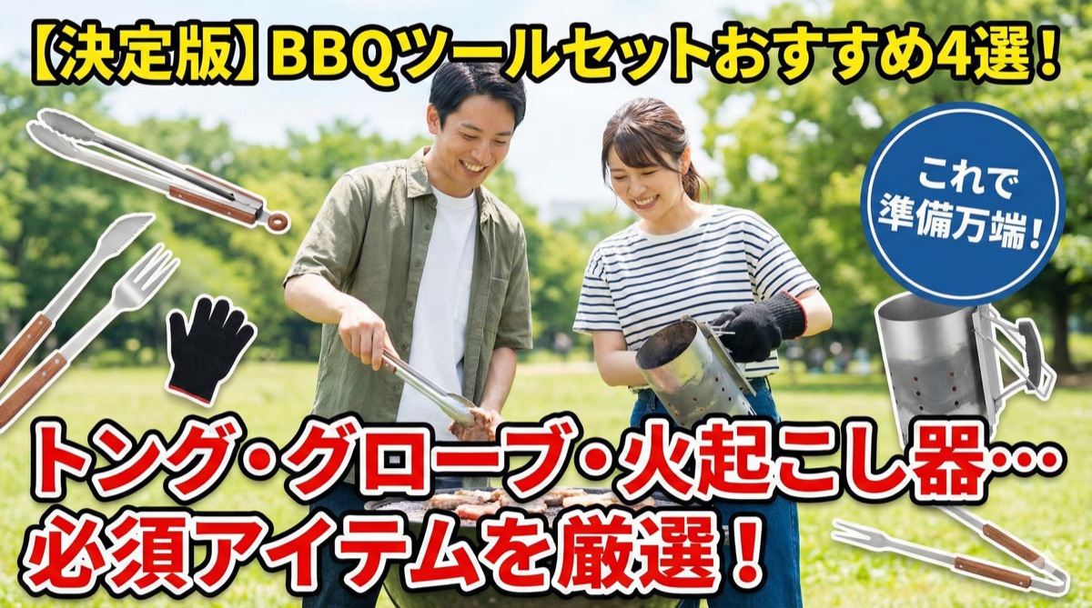 【2025年】BBQツールセットおすすめ4選|トング・グローブ・火起こし器など必須アイテム特集