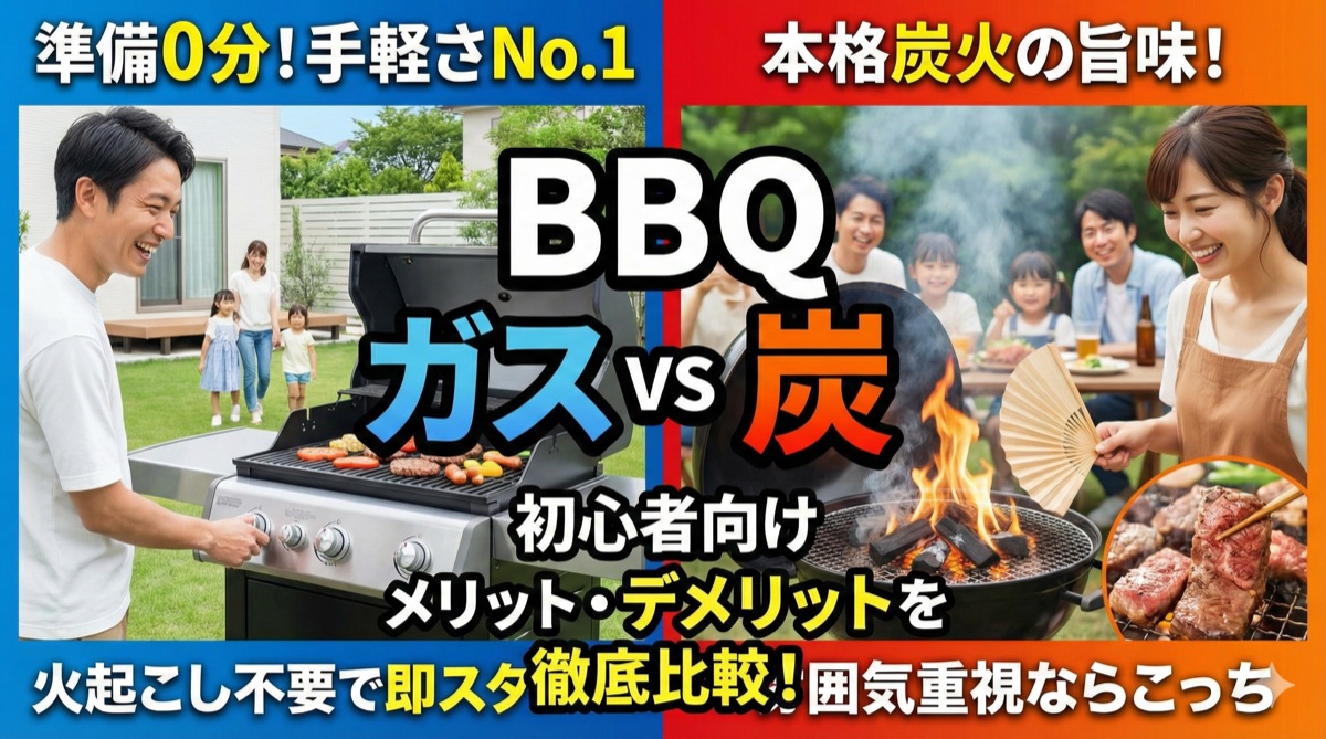 【2025年】BBQはガス式 vs 炭式どっち?初心者向けにメリット・デメリットを徹底比較