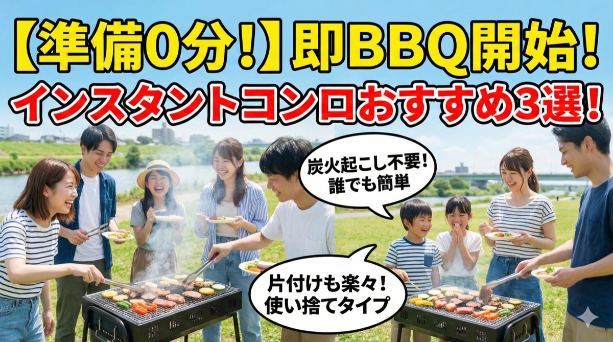 【2025年】インスタントコンロ(使い捨て)おすすめ3選|準備0分で即BBQ開始