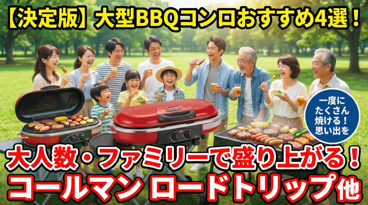 【2025年】大型BBQコンロおすすめ4選|大人数・ファミリー向けコールマン ロードトリップ等