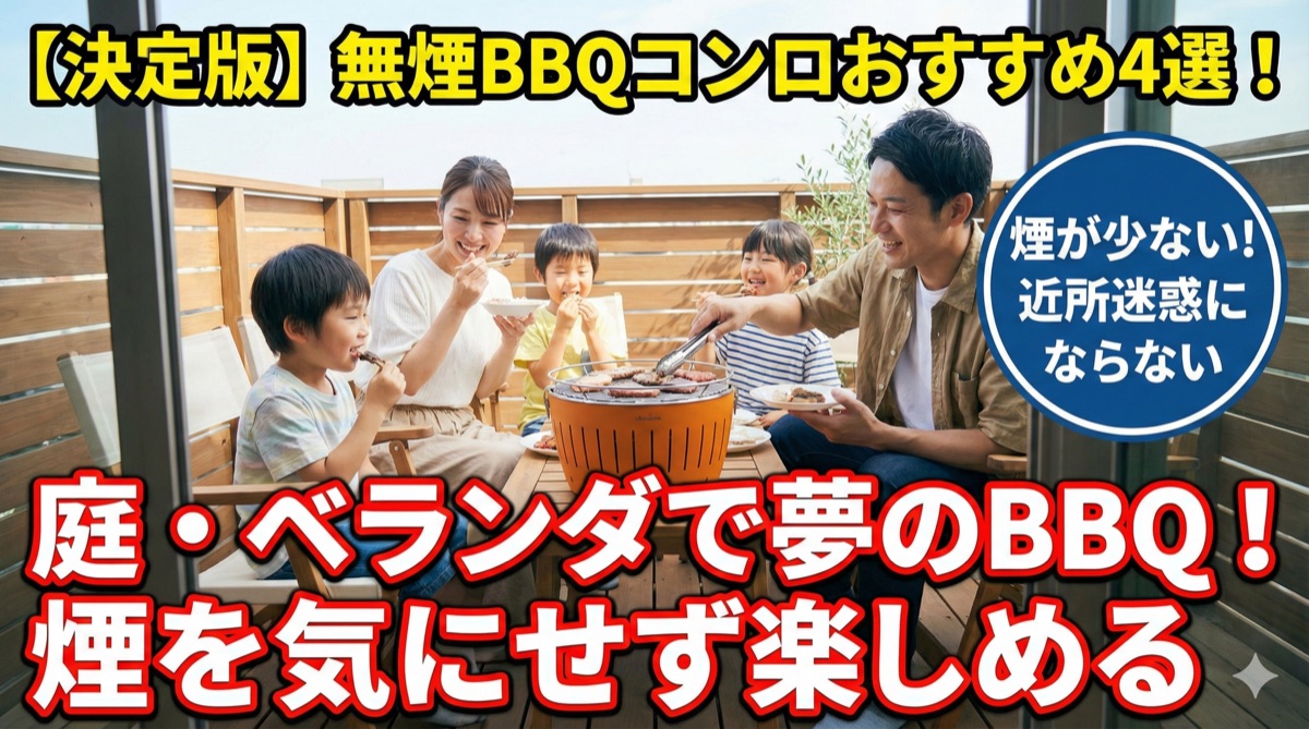 【2025年】無煙BBQコンロおすすめ4選|ロータスグリルなど煙が少ないから庭やベランダでも安心