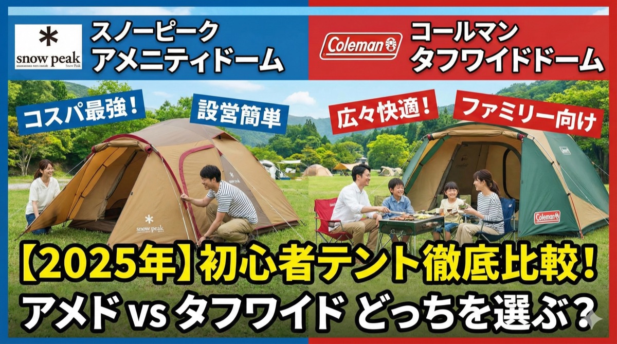 【2025年】初心者テント比較|アメニティドーム vs タフワイドドーム徹底解説