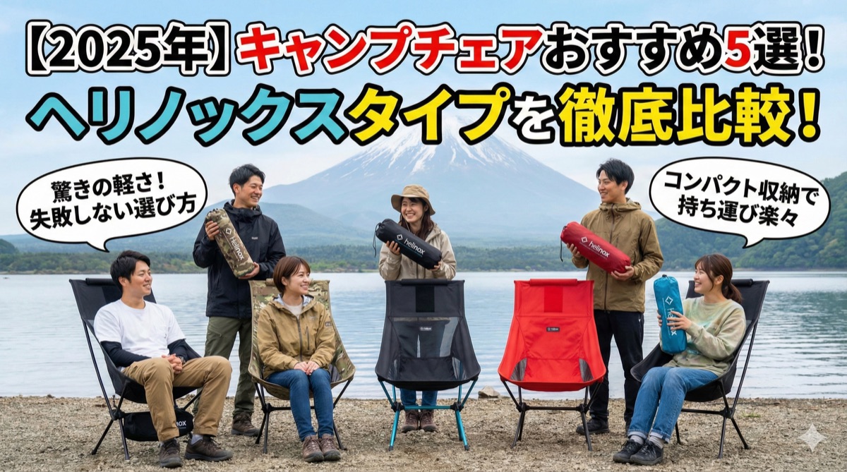 【2025年】キャンプチェアおすすめ5選|ヘリノックスタイプの軽量コンパクトチェア比較
