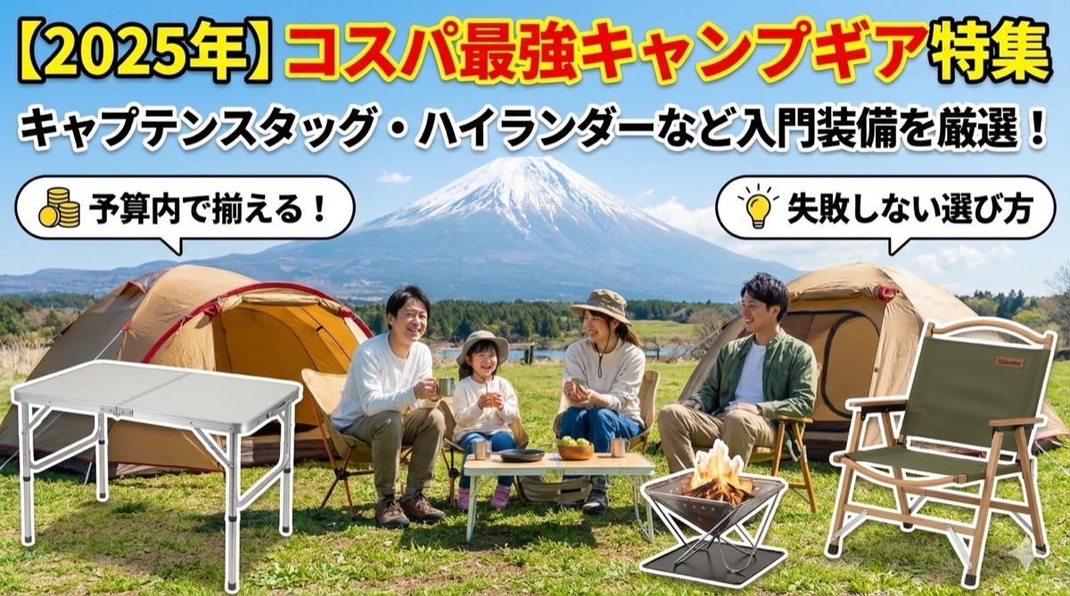 【2025年】コスパ最強キャンプギア特集|キャプテンスタッグ・ハイランダーなど入門装備厳選