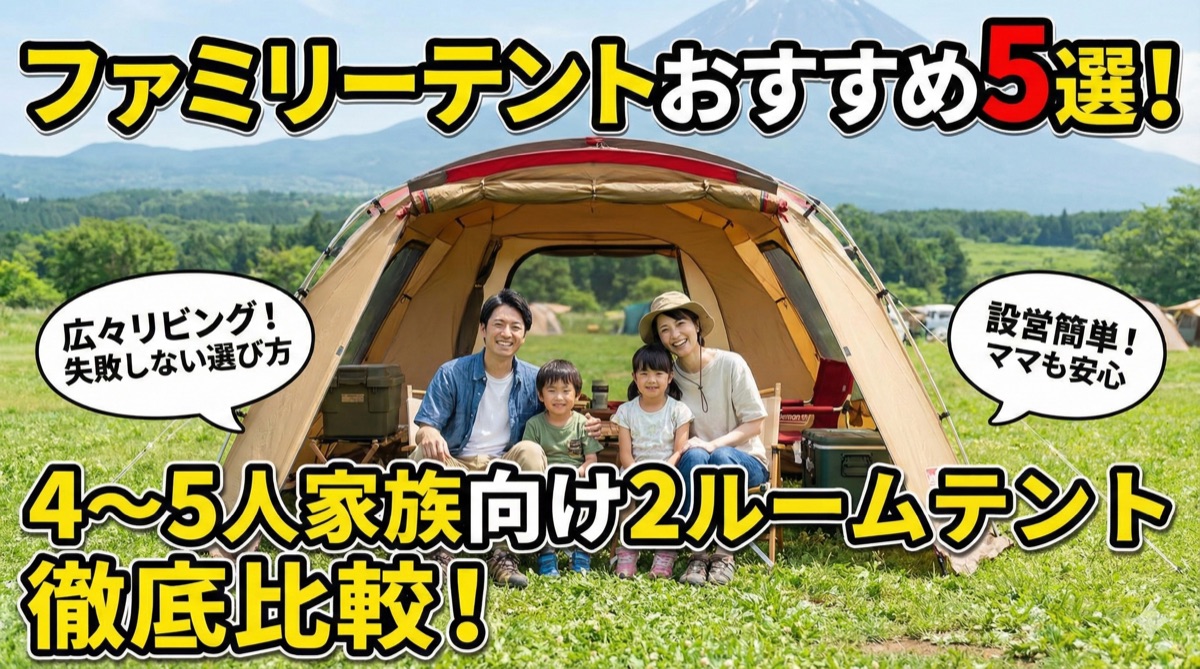 【2025年】ファミリーテントおすすめ5選|4〜5人家族向け2ルームテント徹底比較