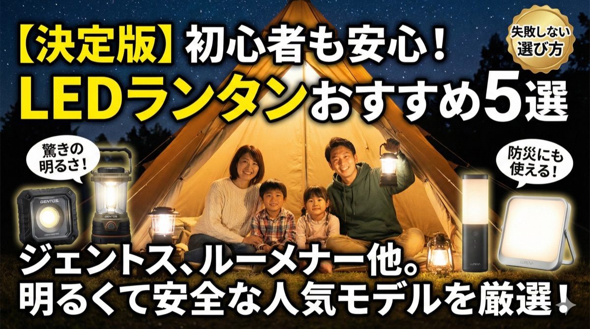 【2025年】LEDランタンおすすめ5選|ジェントス・ルーメナーなど初心者に安全で明るいモデル