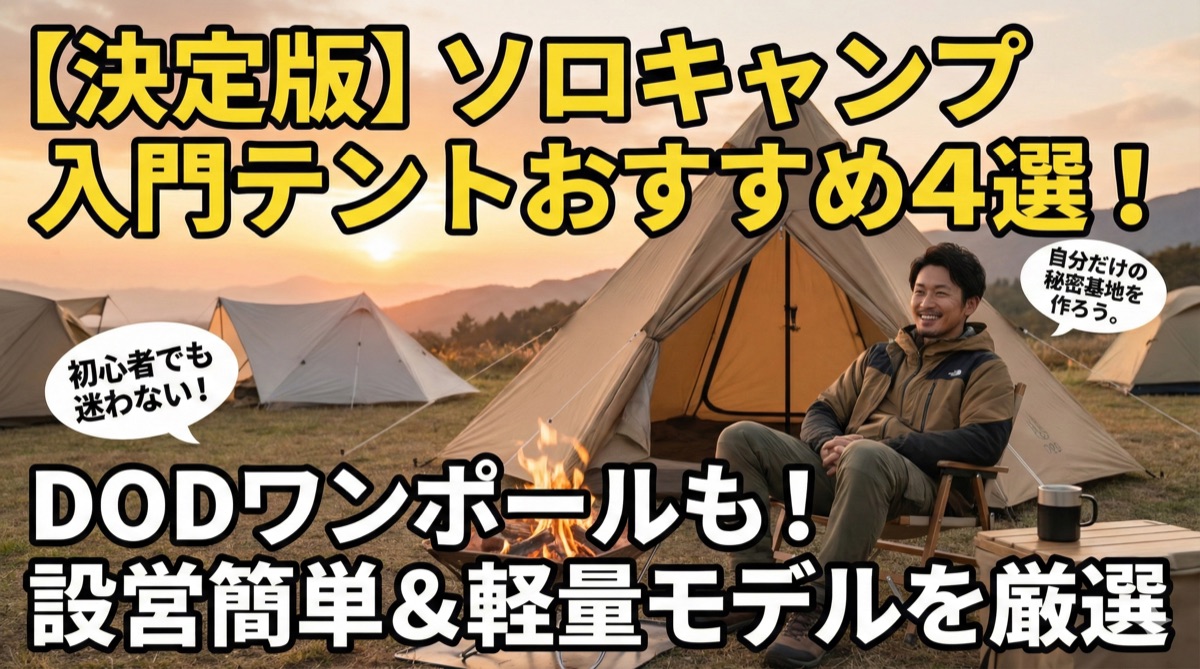 【2025年】ソロキャンプ入門テントおすすめ4選|DODワンポールなど設営簡単で軽量なモデル