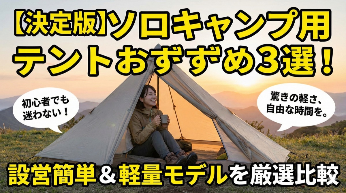 【2025年】ソロキャンプ用テントおすすめ3選|設営簡単で軽量なモデルを厳選比較