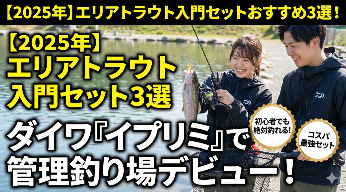 【2025年】エリアトラウト入門セットおすすめ3選|ダイワ イプリミで管理釣り場デビュー