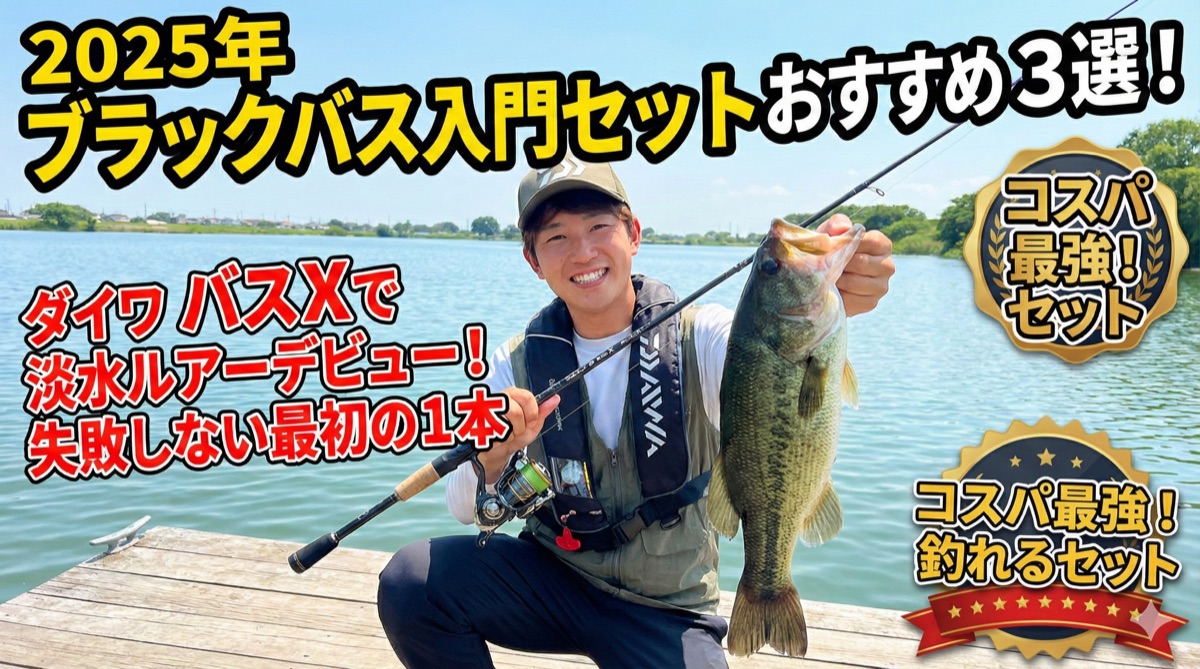 【2025年】ブラックバス入門セットおすすめ3選|ダイワ バスXで淡水ルアーデビュー