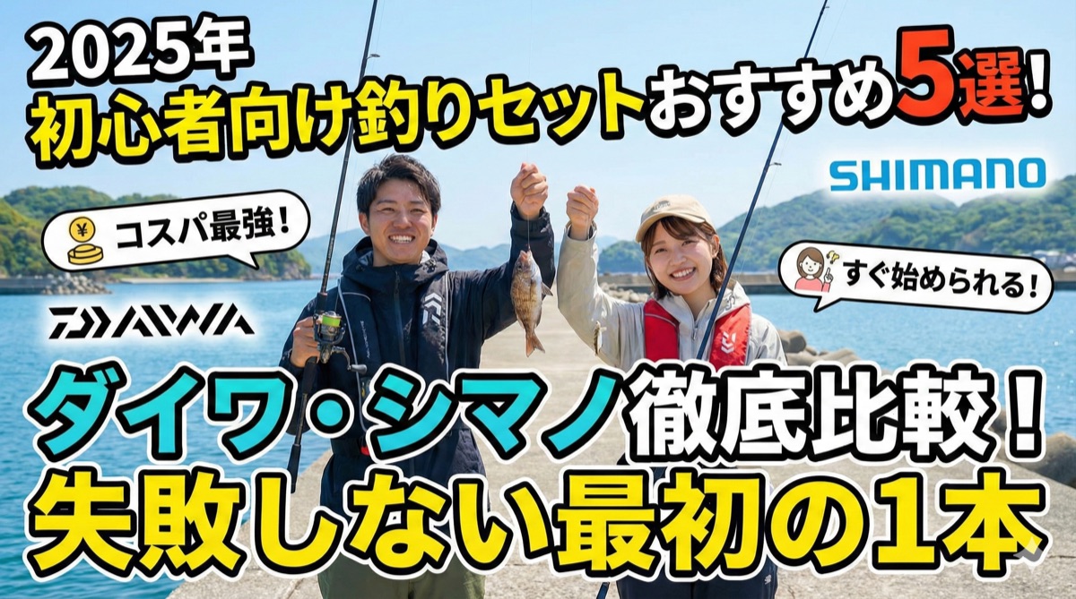 【2025年】初心者向け釣り竿・リールセットおすすめ5選|ダイワ・シマノを比較
