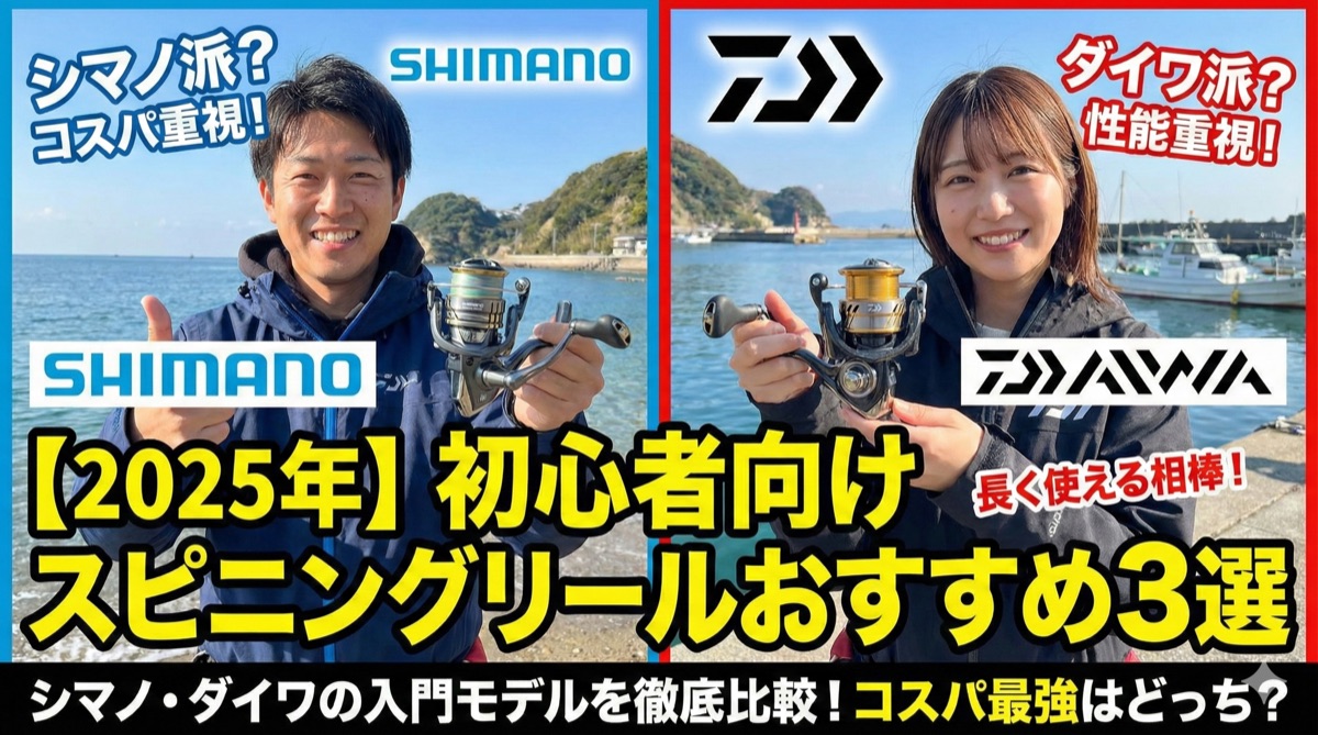 【2025年】初心者向けスピニングリールおすすめ3選|シマノ・ダイワの入門モデルを比較