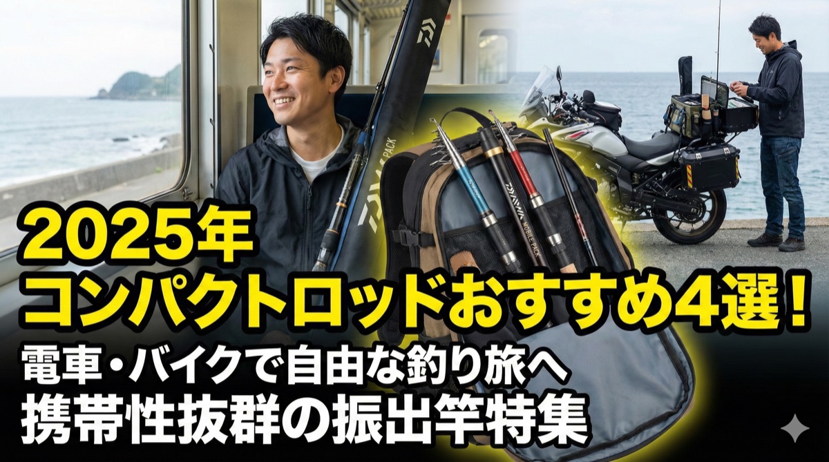 【2025年】コンパクトロッドおすすめ4選|電車・バイク釣行にダイワモバイルパックなど振出竿特集