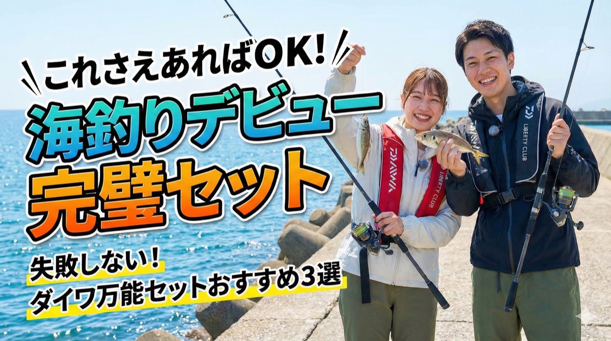 【2025年】ダイワ万能セットおすすめ3選|リバティクラブでこれさえあれば海釣りデビュー