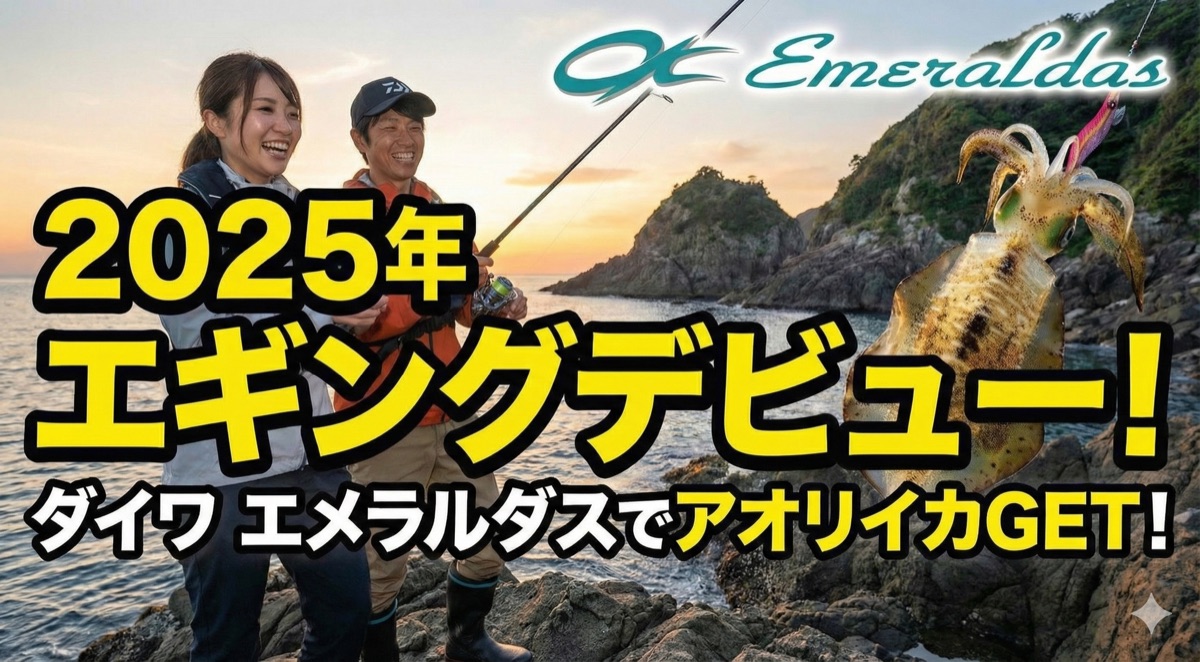 【2025年】エギング入門セットおすすめ3選|ダイワ エメラルダスでアオリイカデビュー
