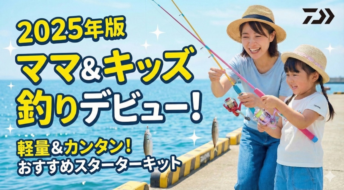 【2025年】子供・女性向け釣りセットおすすめ4選|ダイワMCスピンコンボなど軽量モデル特集