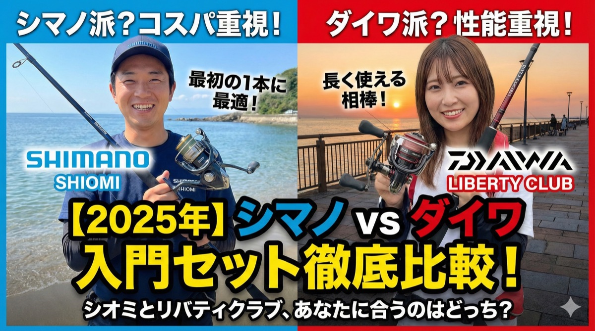 【2025年】シマノ vs ダイワ入門セット徹底比較|シオミとリバティクラブどっちを選ぶ?