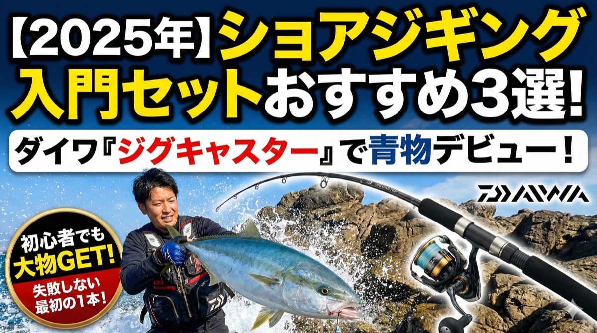 【2025年】ショアジギング入門セットおすすめ3選|ダイワ ジグキャスターで青物デビュー